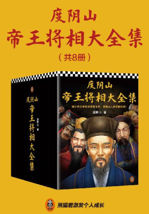 [EPUB] 度阴山帝王将相大全集（全8册）（翻开帝王将相的传奇生平，领略古人的谋略智慧!王阳明秦始皇曹操刘伯温曾国藩成吉思汗朱元璋）