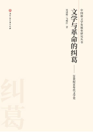 [EPUB] 文学与革命的纠葛 20世纪30年代文学史