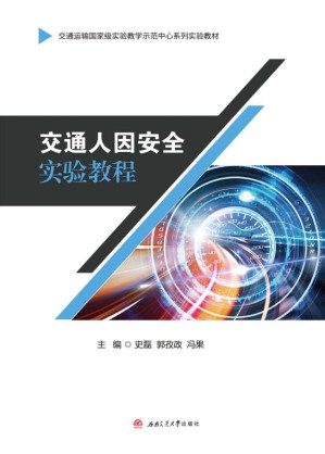 [EPUB] 交通人因安全实验教程