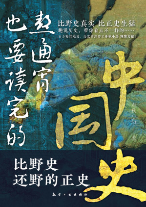 [EPUB] 熬通宵也要读完的中国史