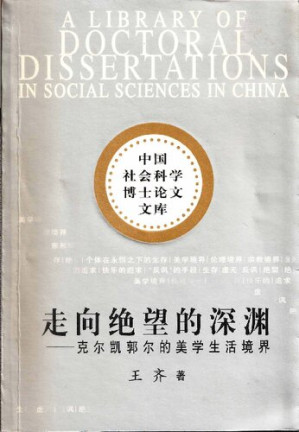 [PDF] 走向绝缘望的深渊: 克尔凯郭尔的美学生活境界