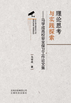 [EPUB] 理论思考与实践探索：马学成高校安全保卫工作论文集