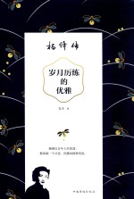 [PDF] 岁月历练的优雅 杨绛传
