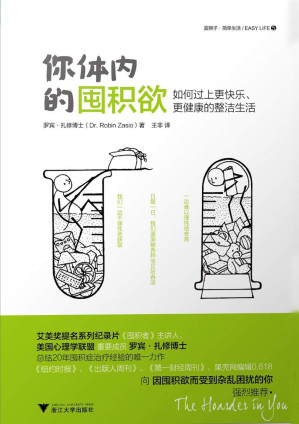 [EPUB] 你体内的囤积欲如何过上更快乐更健康的整洁生活