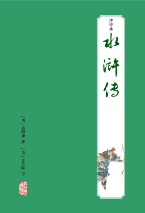 [MOBI] 水浒传注评本 (四大名著注评本)