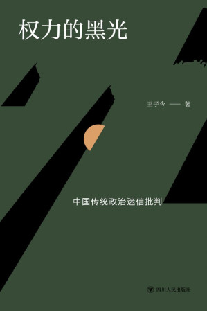 [MOBI] 权力的黑光：中国传统政治迷信批判