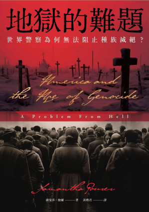 [EPUB] 地獄的難題：世界警察為何無法阻止種族滅絕？= A Problem From Hell: America and the Age of Genocide