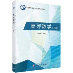 [PDF] 高等数学（下册） Higher Mathematics (Vol.2)(Chinese Edition) 福州大学 高清文字版