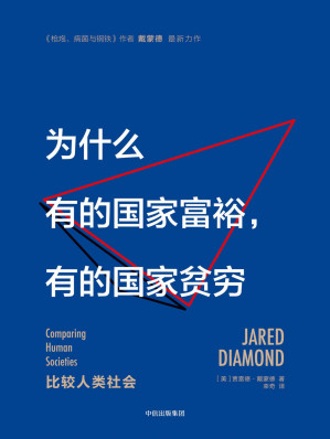 [EPUB] 为什么有的国家富裕，有的国家贫穷