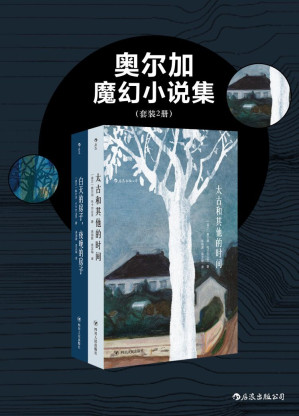 [EPUB] 奥尔加魔幻小说集（2018国际布克奖获得者、诺贝尔文学奖实力候选佳作《白天的房子，夜晚的房子》《太古和其他的时间》共二册。）
