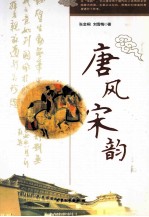 [PDF] 唐风宋韵