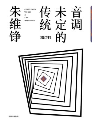 [EPUB] 音调未定的传统（增订本）（回应了80年代“文化热”关于中国传统文化的讨论，也为当下全球保守主义大潮中的文化发展提供参照）