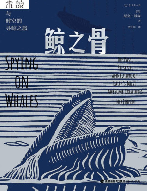 [PDF] 鲸之骨（穿越海陆与时空的寻鲸之旅，一部鲸类动物演化史，一名“鲸骨侦探”的寻访笔记，史密森尼学会、美国国立自然历史博物馆权威古生物学者创作，“当代达尔文”、社会生物学之父爱德华·O.威尔逊推荐） (未读·探索家)