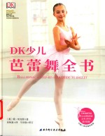 [PDF] DK少儿芭蕾舞全书