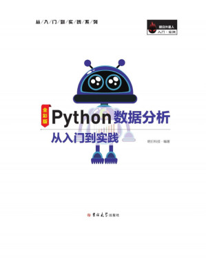 [PDF] Python数据分析从入门到实踐【高清扫描版】