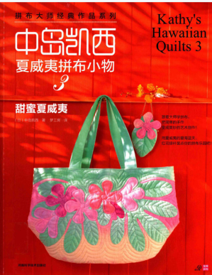 [PDF] 中岛凯西夏威夷拼布小物甜蜜夏威夷
