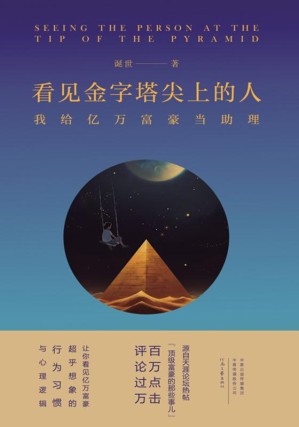 [EPUB] 看见金字塔尖上的人：我给亿万富豪当助理