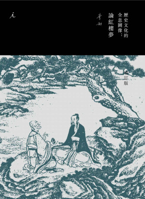 [EPUB] 历史文化的全息图像：论红楼梦（增订版）