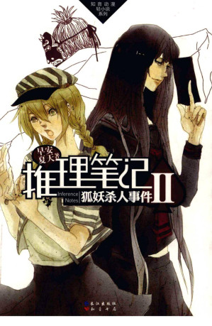 [PDF] 推理笔记II 狐妖杀人事件