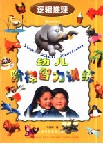 [PDF] 幼儿阶梯智力训练·逻辑推理