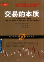 [PDF] 交易的本质 零起点构建赢家策略
