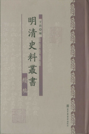 [PDF] 明清史料丛书续编05