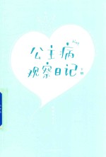 [PDF] 公主病观察日记 下