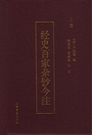 [PDF] 经史百家杂钞今注 上