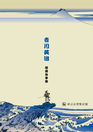 [AZW3] 吉川英治短篇故事集·译言古登堡计划
