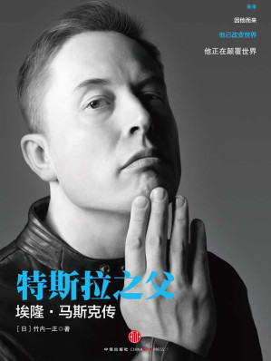 [EPUB] 特斯拉之父：埃隆·马斯克传