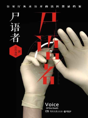 [EPUB] 尸语者:公安厅从未公开的法医禁忌档案
