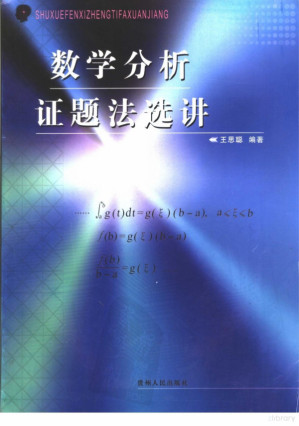 [PDF] 数学分析证题法选讲