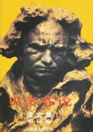 [PDF] 贝多芬论 译文集