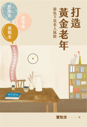 [EPUB] 打造黃金老年，避免下流老人風險︰想像老、思考老、挑戰老，從日本社會經驗尋找答案