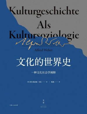 [EPUB] 文化的世界史：一种文化社会学阐释