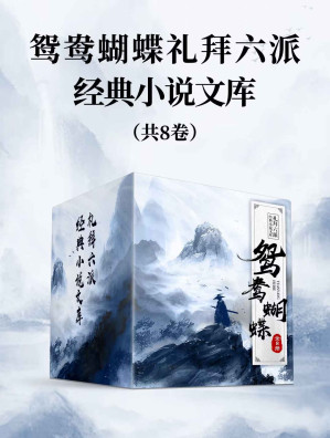 [EPUB] 鸳鸯蝴蝶礼拜六派经典小说文库（全8册）（清末民初言情小说“鸳鸯蝴蝶派”大家名作集）