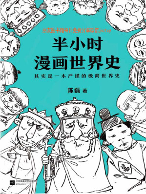 [EPUB] 半小时漫画世界史