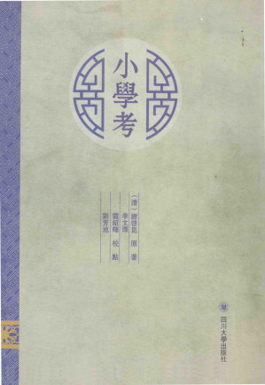 [PDF] 《小学考》校点（部分1）