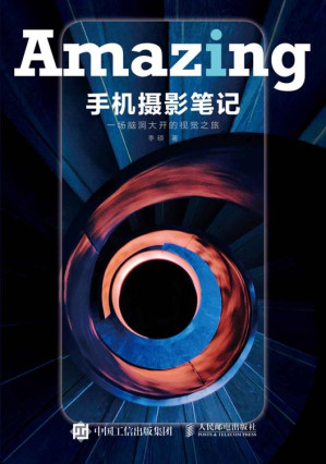 [EPUB] 手机摄影笔记——一场脑洞大开的视觉之旅（一本全面覆盖手机摄影技法和理念的技法书）