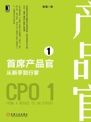 [MOBI] 首席产品官1：从新手到行家 (产品管理与运营系列丛书)