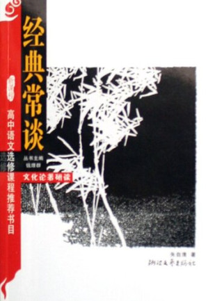 [EPUB] 经典常谈（Zhu ZiQing:Classic often talk about ）