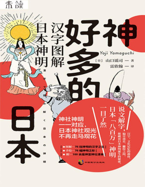 [PDF] 神好多的日本（神明谱系扫盲：从汉字出发，解读日本“八百万”神明诞生的秘密！探寻黑泽明、新海诚等人作品中神社元素的意义） (未读·文艺家)