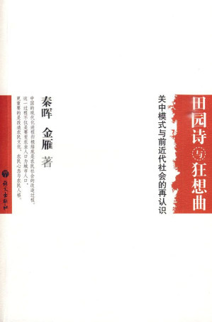 [MOBI] 田园诗与狂想曲_关中模式与前近代社会的再认识