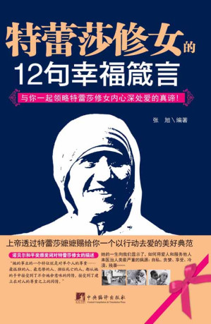 [EPUB] 特蕾莎修女的12句幸福箴言