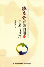 [PDF] 班主任有效沟通的艺术与技巧