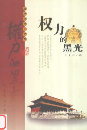 [PDF] 权力的黑光：中国封建政治迷信批判