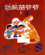 [PDF] 动脑筋爷爷 3
