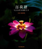 [PDF] 百荷塘 马元浩荷花摄影艺术