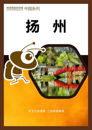 [AZW3] 蚂蜂窝旅游攻略：扬州