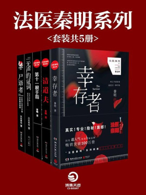 [EPUB] 法医秦明作品集:幸存者+清道夫+第十一根手指+无声的证词+尸语者(套装共5册)